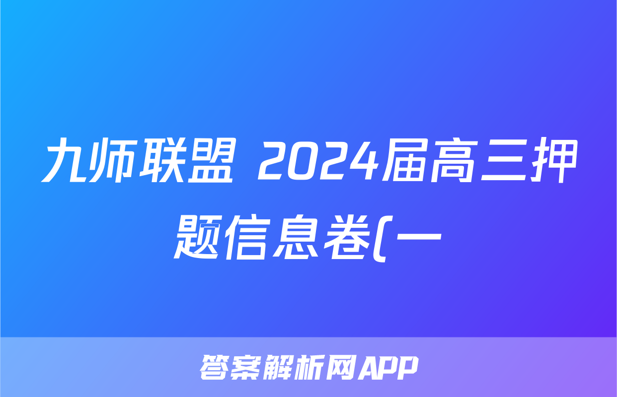 九师联盟 2024届高三押题信息卷(一)1试题(历史)
